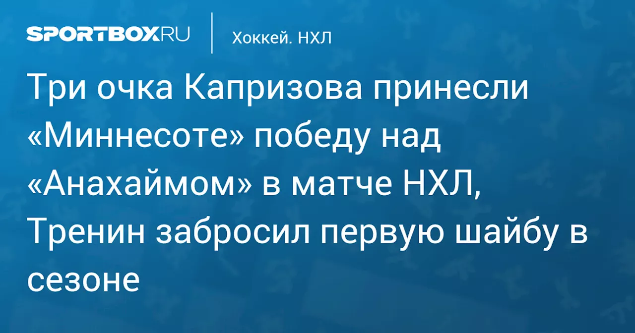 Три очка Капризова принесли «Миннесоте» победу над «Анахаймом» в матче НХЛ, Тренин забросил первую шайбу в сезоне