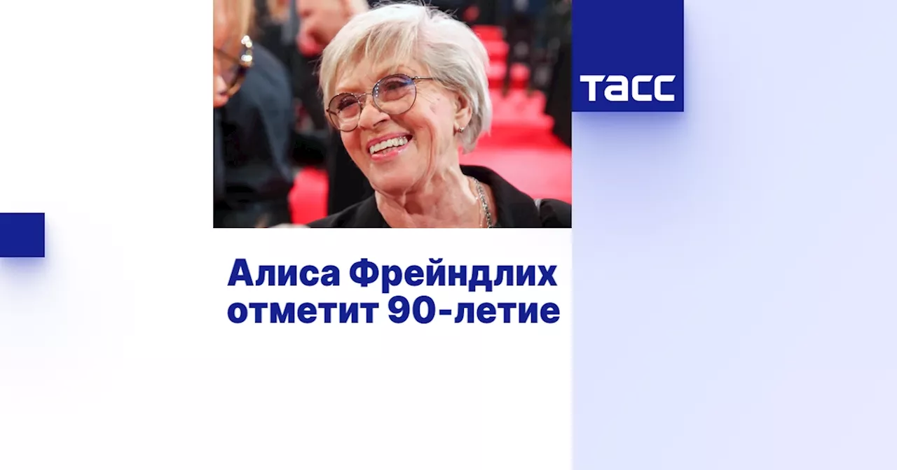 Алиса Фрейндлих отметит 90-летие