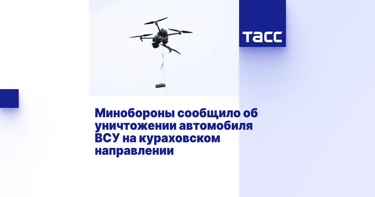 Минобороны сообщило об уничтожении автомобиля ВСУ на кураховском направлении