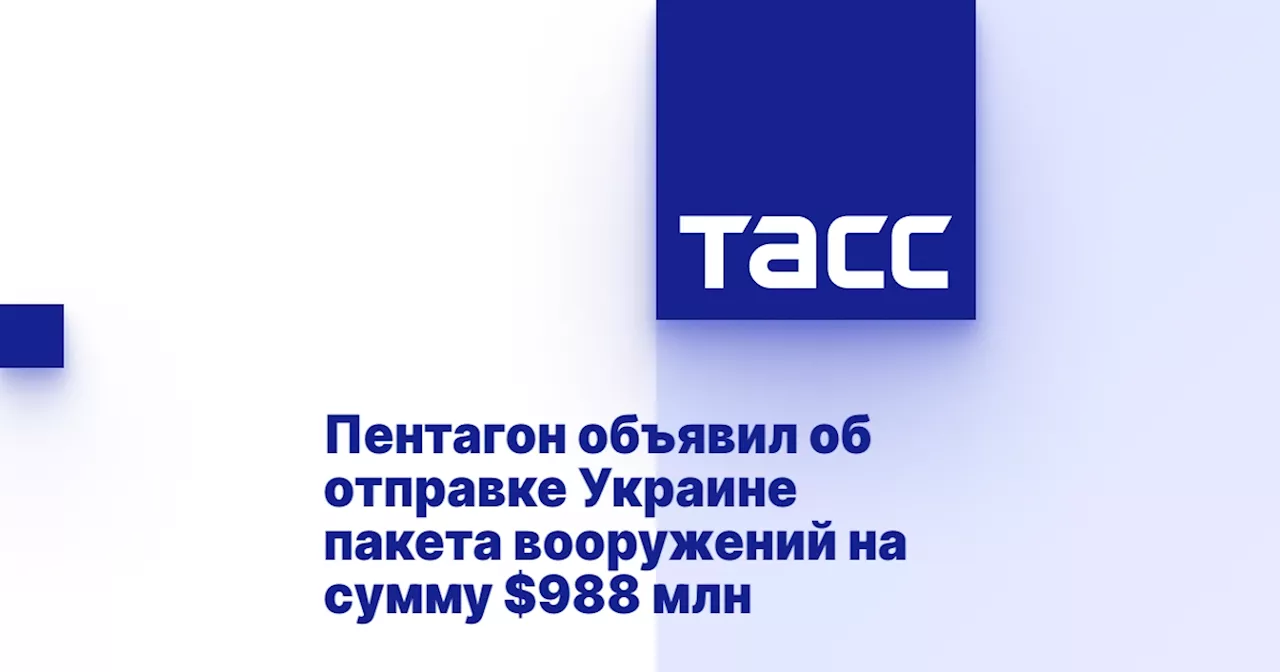 Пентагон объявил об отправке Украине пакета вооружений на сумму $988 млн