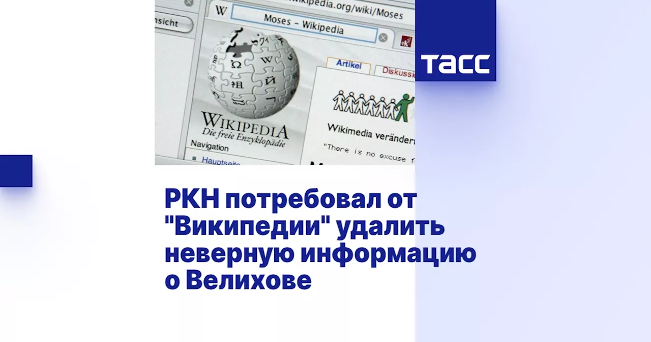 РКН потребовал от 'Википедии' удалить неверную информацию о Велихове