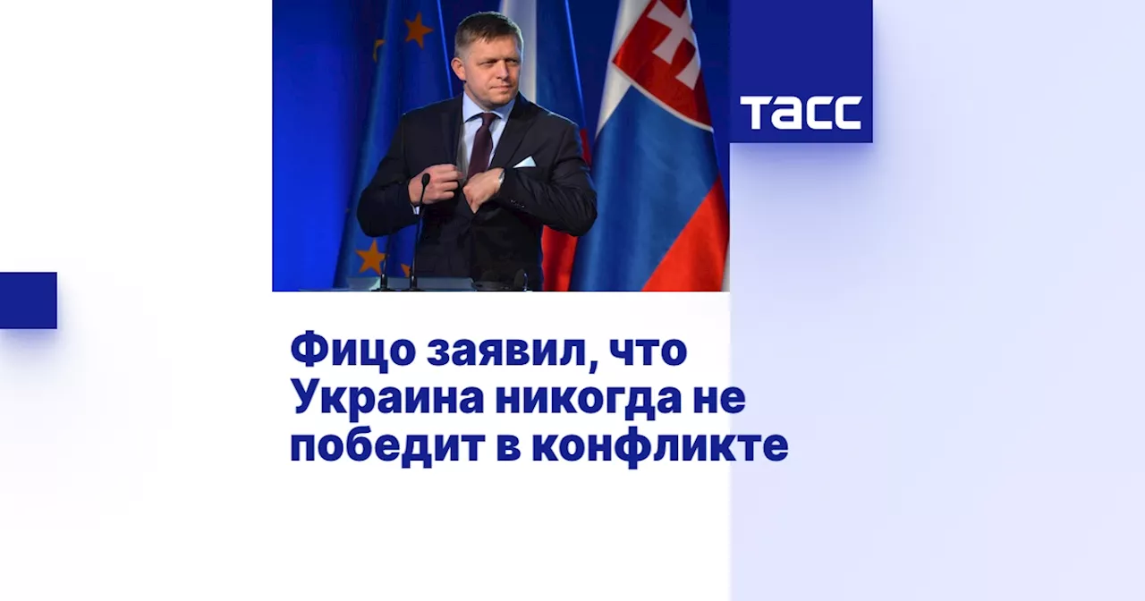 Фицо заявил, что Украина никогда не победит в конфликте