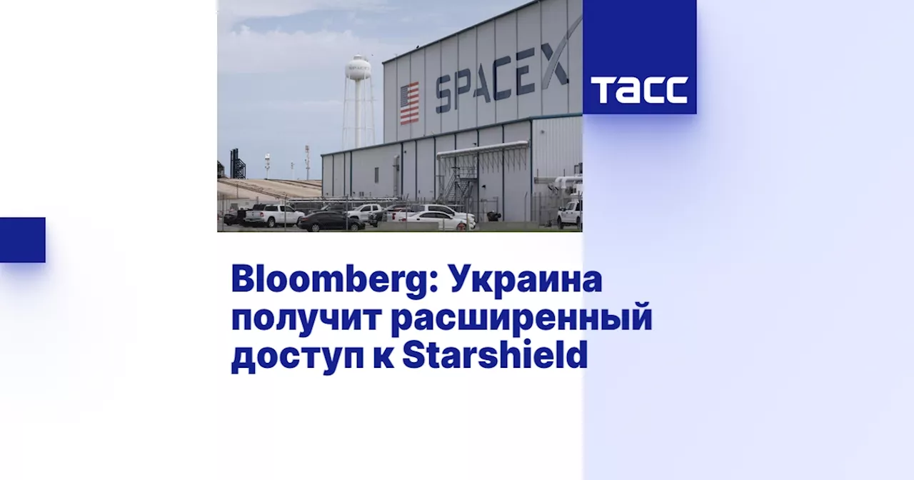 Bloomberg: Украина получит расширенный доступ к Starshield