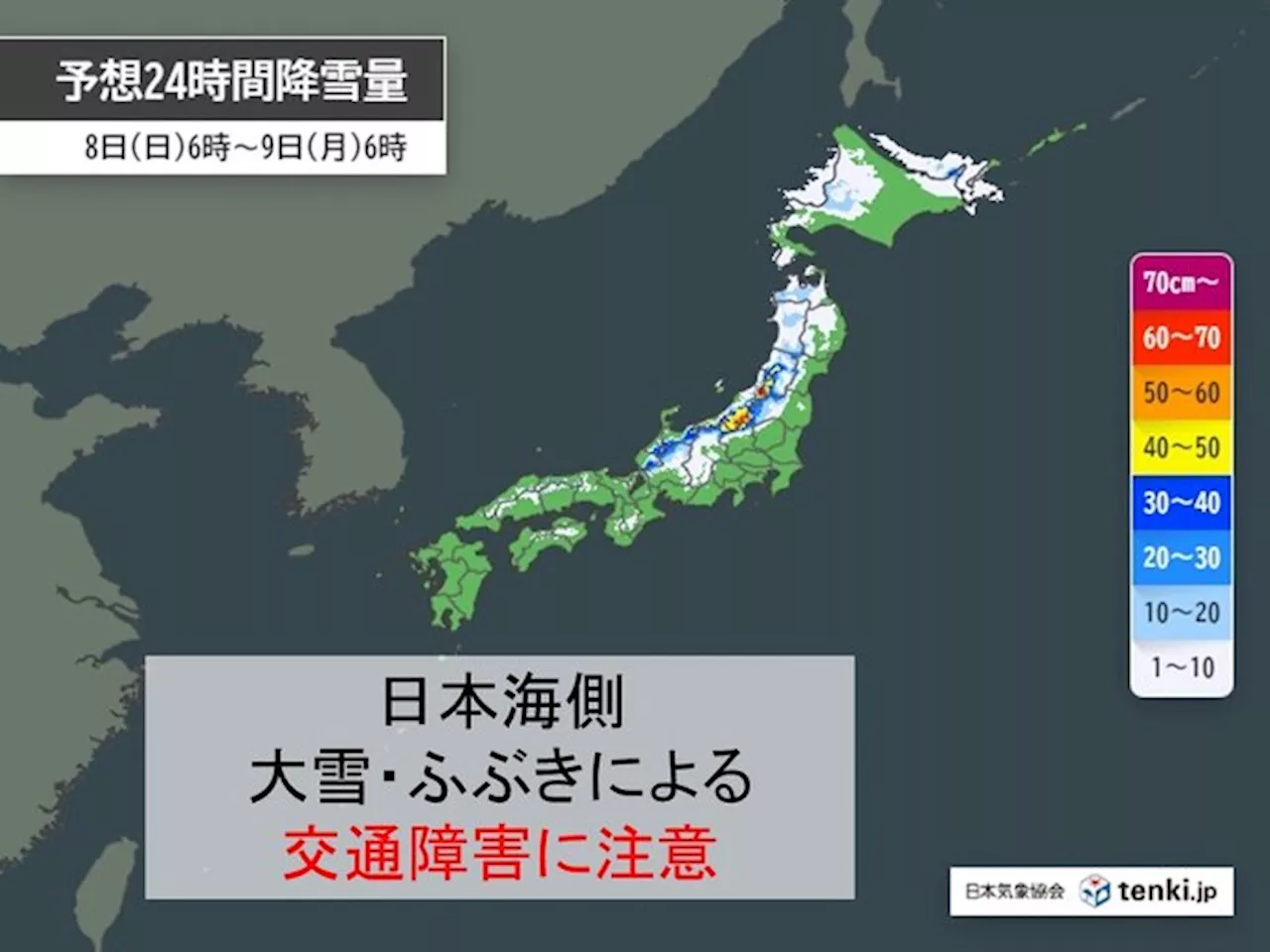 日本海側は8日も大雪やふぶきに注意 11日頃から再び強烈寒気 積雪急増の恐れ(気象予報士 吉田 友海 2024年12月08日)