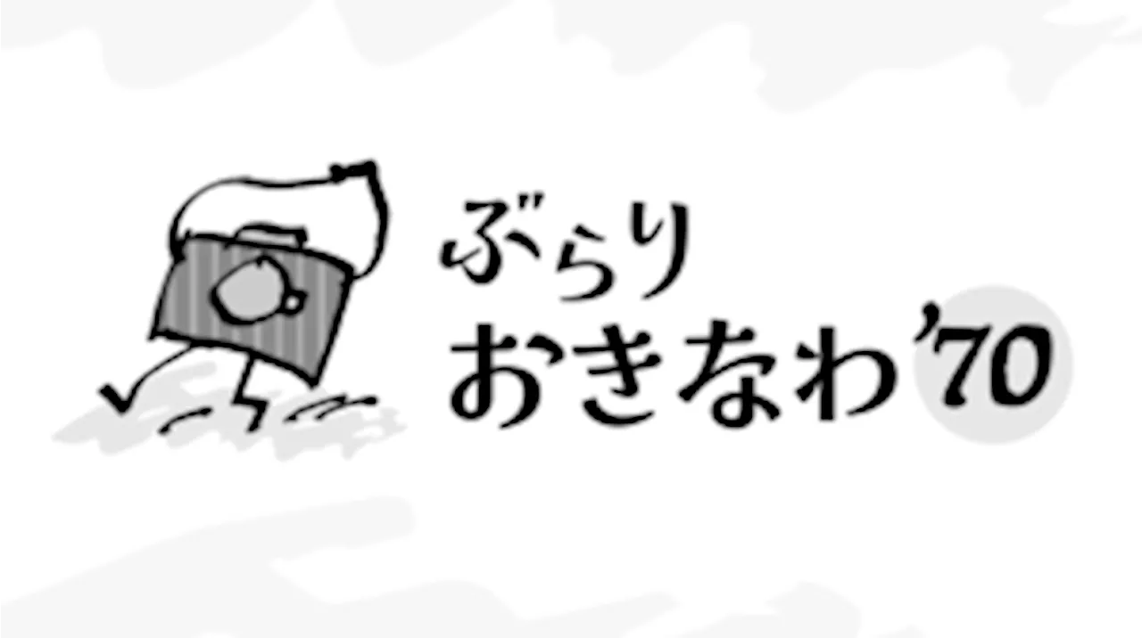 ぶらり おきなわ’70 | 沖縄タイムス＋プラス