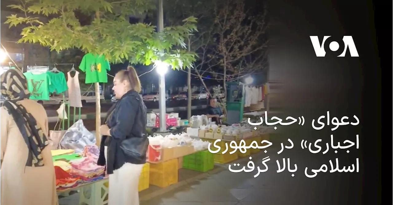 دعوای «حجاب اجباری» در جمهوری اسلامی بالا گرفت