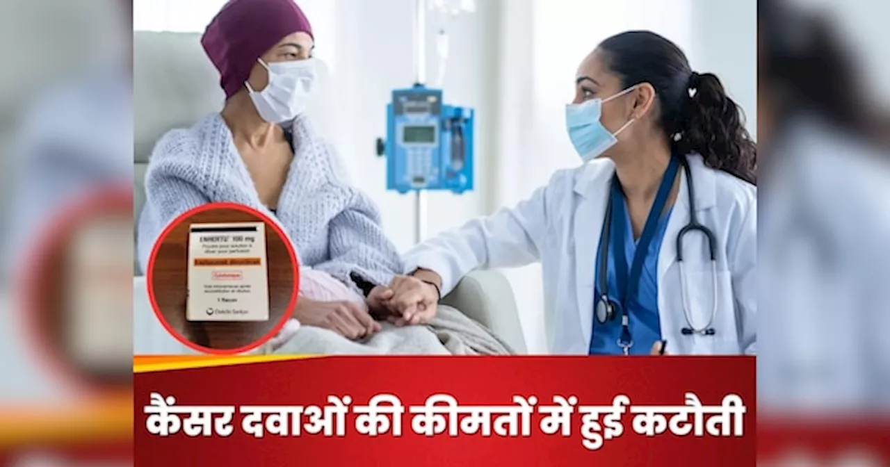 कैंसर मरीजों के लिए राहत, Trastuzumab समेत 3 एंटी-कैंसर दवाओं की कीमतों में बड़ी कटौती