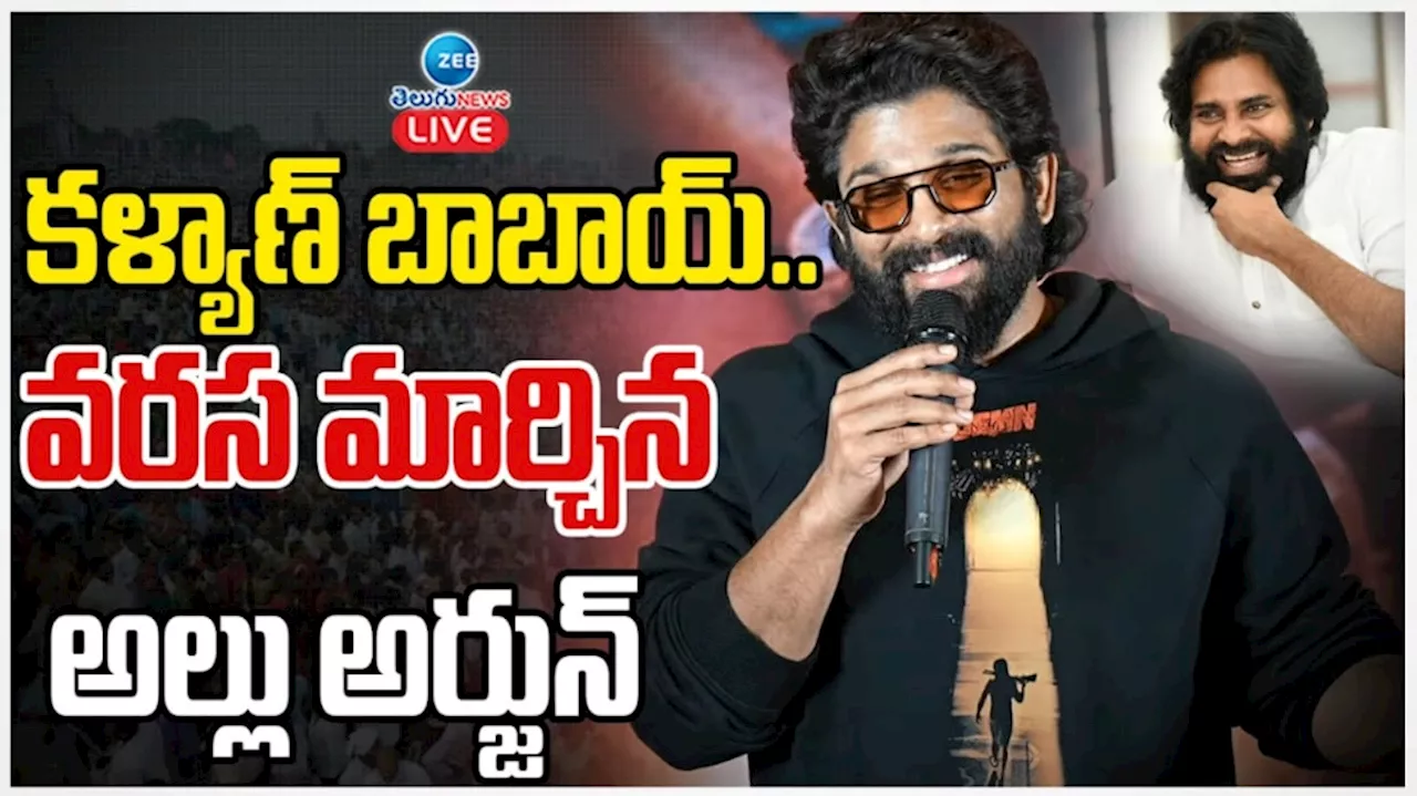 Allu Arjun: పవన్ బాబాయ్‌కి స్పెషల్ నోట్.. సక్సెస్ మీట్ లో ఎమోషనల్ అయిన అల్లు అర్జున్..