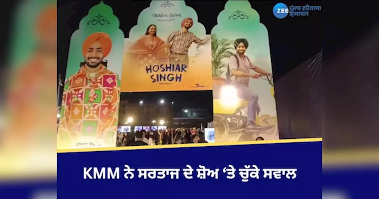 Ambala Sartaj Show: ਸਤਿੰਦਰ ਸਰਤਾਜ ਦੇ ਅੰਬਾਲਾ ਸ਼ੋਅ ਨੂੰ ਲੈ ਕੇ ਕਿਸਾਨਾਂ ਨੇ ਚੁੱਕੇ ਸਾਵਲ!