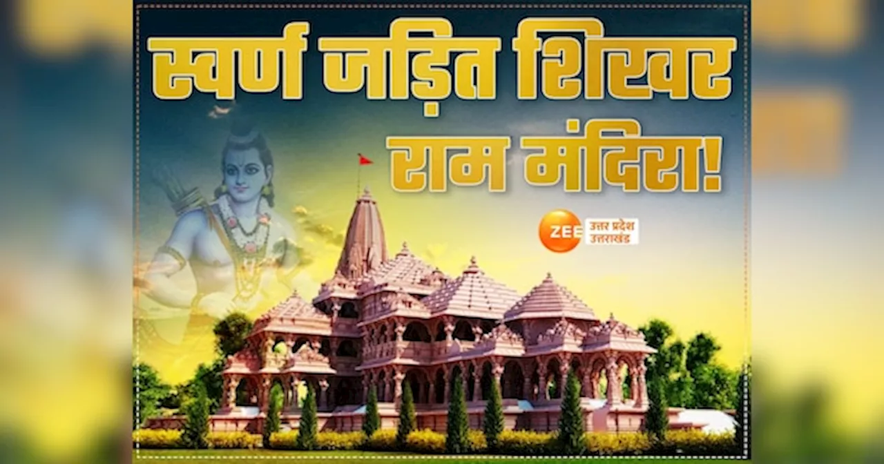 Ayodhya News: स्वर्ण जड़ित होगा राम मंदिर का शिखर, नृपेंद्र मिश्र ने बताया कब पूरा होगा निर्माण कार्य