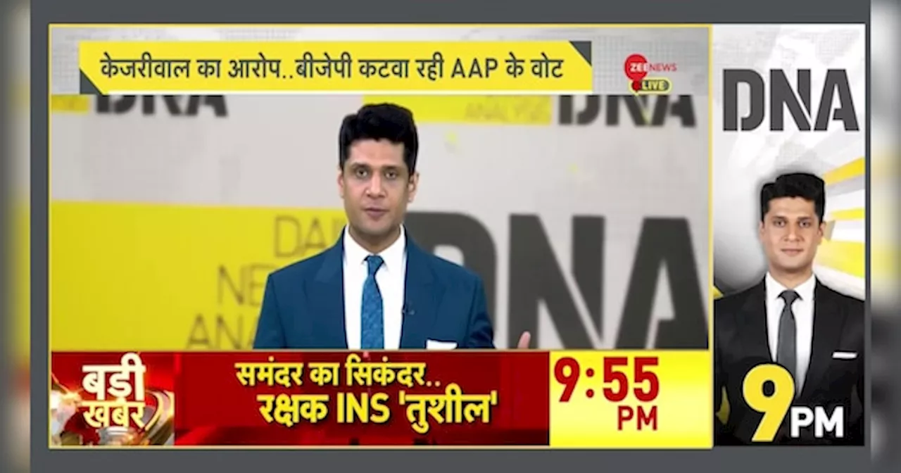 DNA: दिल्ली में फर्जी वोटर्स पर जंग!