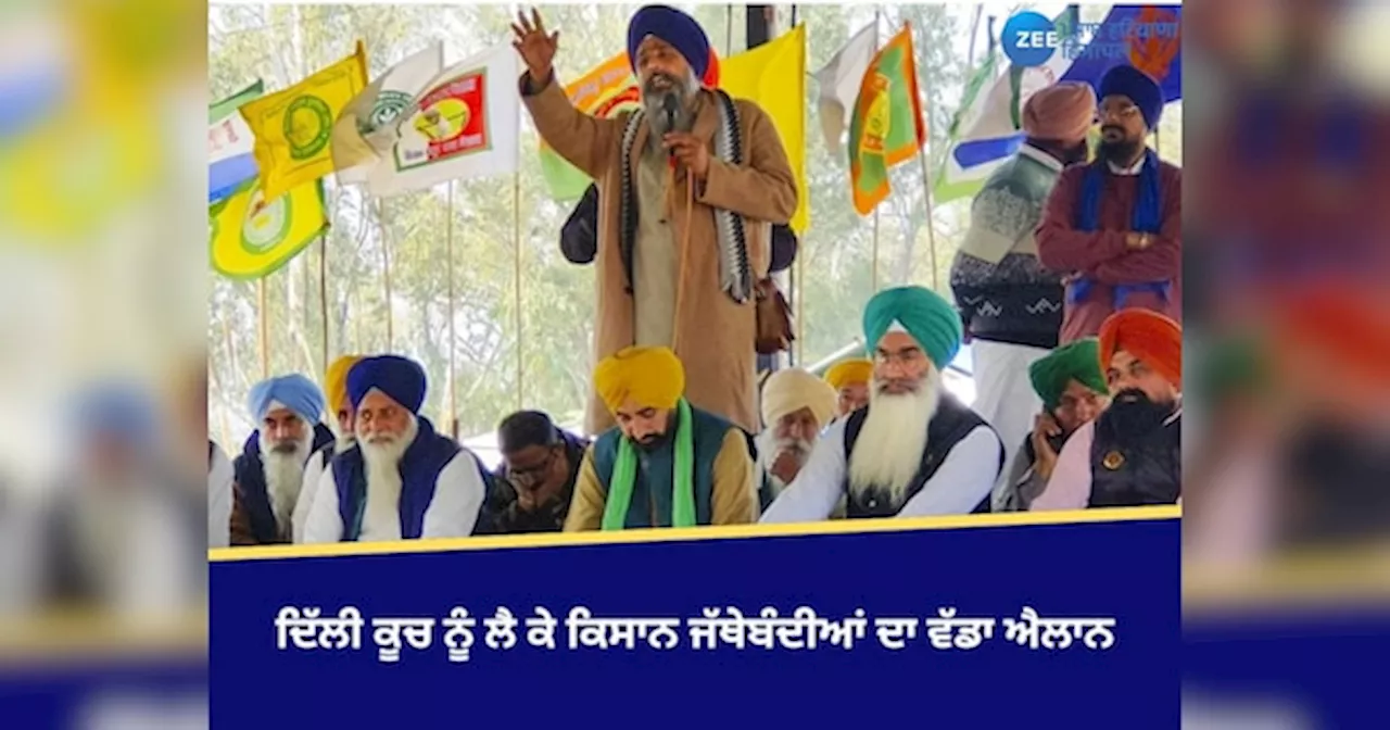 Farmer Protest: ਦਿੱਲੀ ਕੂਚ ਨੂੰ ਲੈ ਕੇ ਕਿਸਾਨ ਜੱਥੇਬੰਦੀਆਂ ਦਾ ਵੱਡਾ ਐਲਾਨ, ਸਰਵਣ ਸਿੰਘ ਪੰਧੇਰ ਦੱਸੀ ਅਗਲੀ ਰਣਨੀਤੀ