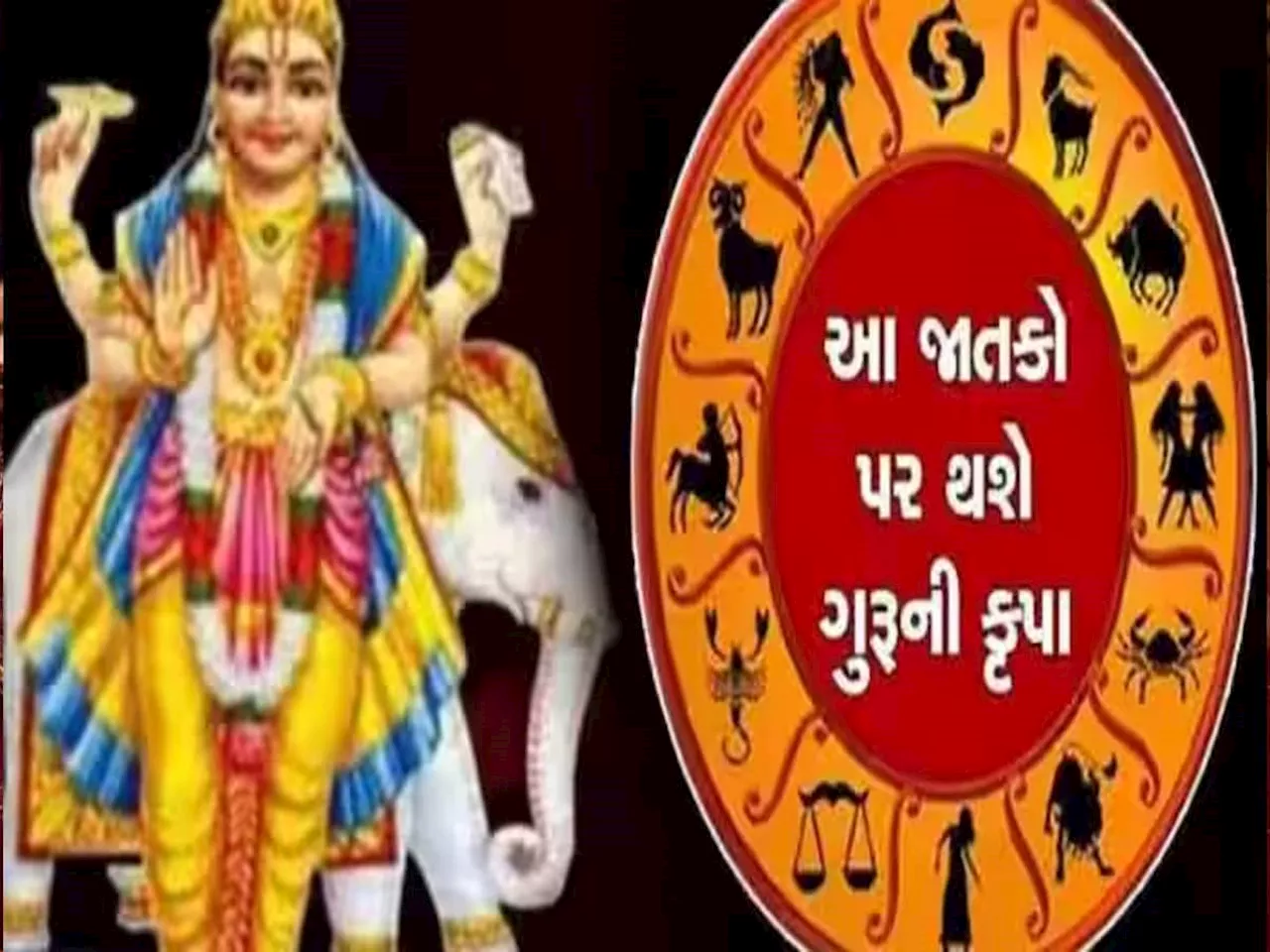 Grah Gochar 2025: નવા વર્ષમાં ધન અને મીન સહિત 5 રાશિઓનું ભાગ્ય ચમકશે, ગુરુ 3 વખત કરશે રાશિ પરિવર્તન!