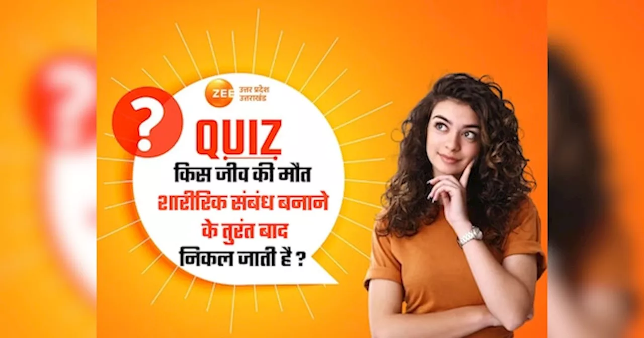 GK Quiz: किस जीव की मौत शारीरिक संबंध बनाने के तुरंत बाद निकल जाती है?