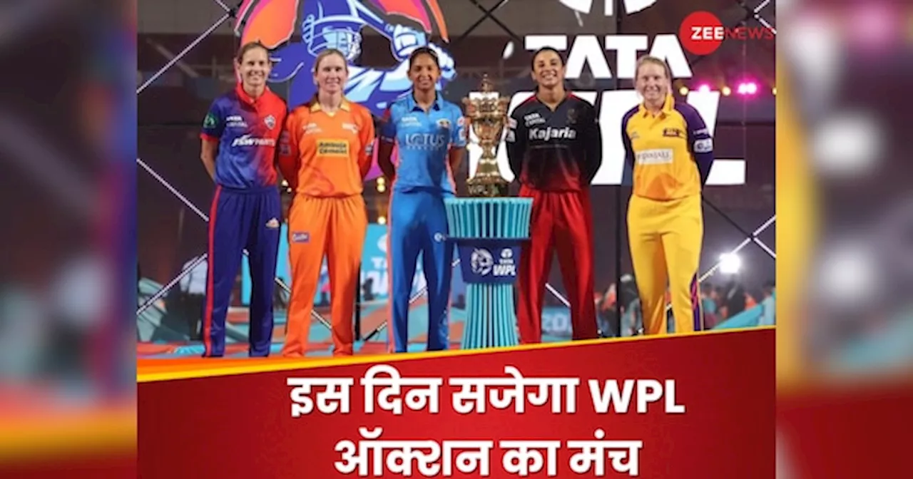 IPL मेगा ऑक्शन के बाद अब सजेगा WPL ऑक्शन का मंच, इस दिन खिलाड़ियों पर बरसेंगे करोड़ों