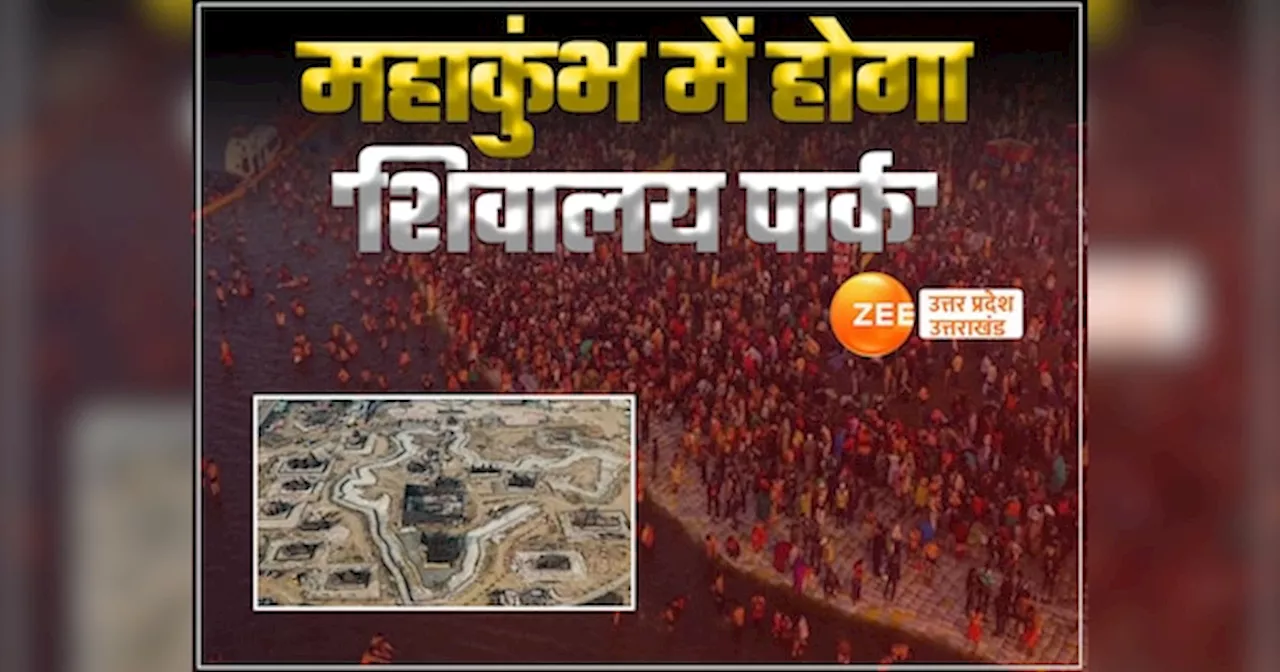 Mahakumbh 2025: महाकुंभ में होंगे द्वादश ज्यातिर्लिंग के दर्शन, मेला प्रशासन की तरफ से हो गई पूरी तैयारी