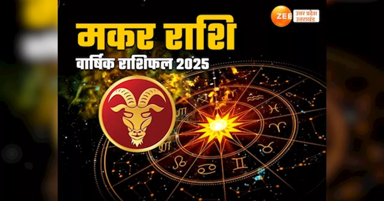 Makar Yearly Horoscope 2025: नए साल में सपने होंगे पूरे या मुसीबतें रहेंगी बरकरार, जानें मकर राशि वालों का वार्षिक राशिफल 2025