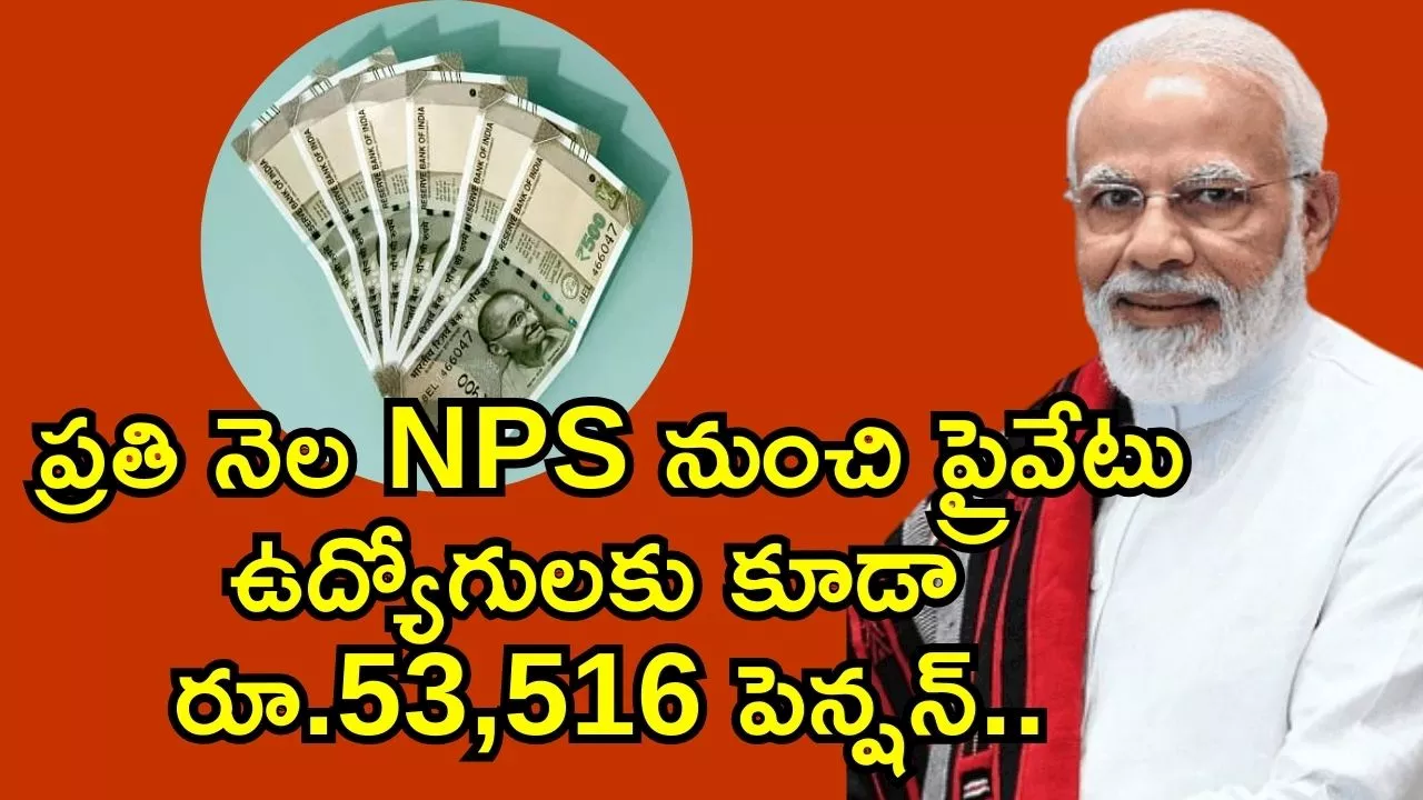 New Bumper Pension Scheme: మోదీ సర్కార్‌ గుడ్‌న్యూస్‌.. ప్రతి నెల NPS నుంచి ప్రైవేటు ఉద్యోగులకు కూడా రూ.53,516 పెన్షన్‌..