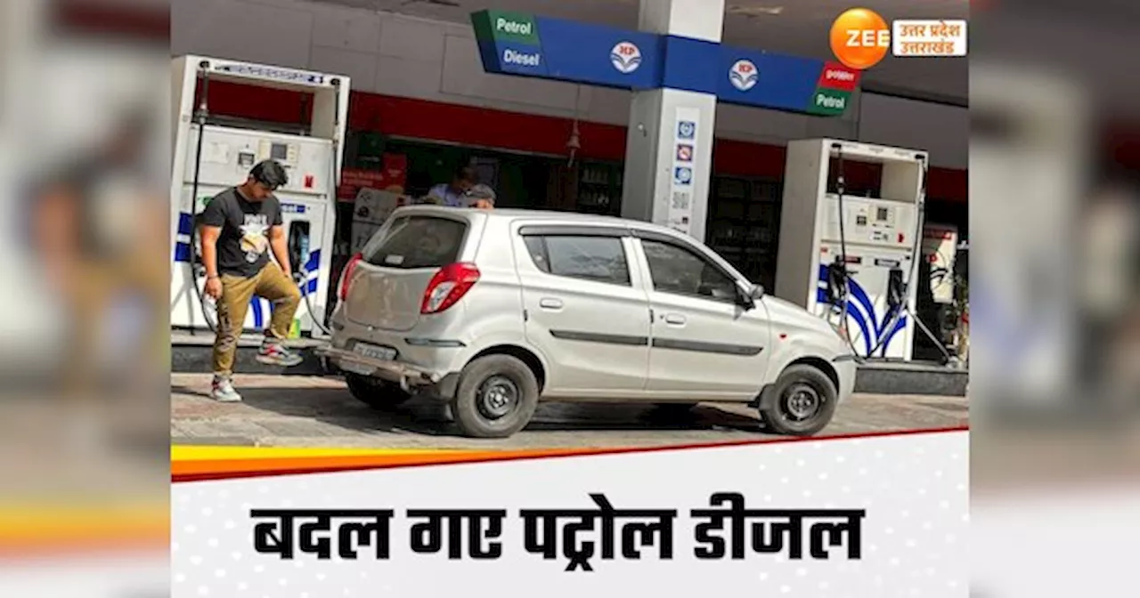 Petrol Diesel Price in UP: यूपी में कहीं सस्ता तो कहीं महंगा हुआ पेट्रोल-डीजल, लखनऊ में एक लीटर की कीमत कितनी? देखें ताजा भाव