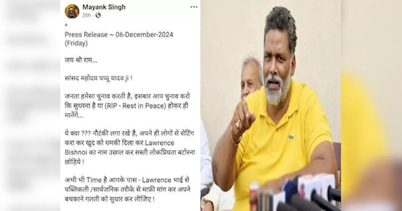 Pappu Yadav: सुधर जाओ या रेस्ट इन पीस होकर मानोगे, गैंगस्टर मयंक सिंह ने सांसद पप्पू यादव को FB पर दी धमकी