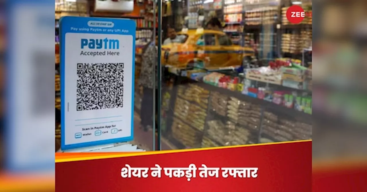 Paytm का एक और बड़ा फैसला, 52 वीक के हाई पर शेयर, 6 महीने में 180% से ज्यादा रिटर्न...क्या है इसकी वजह?