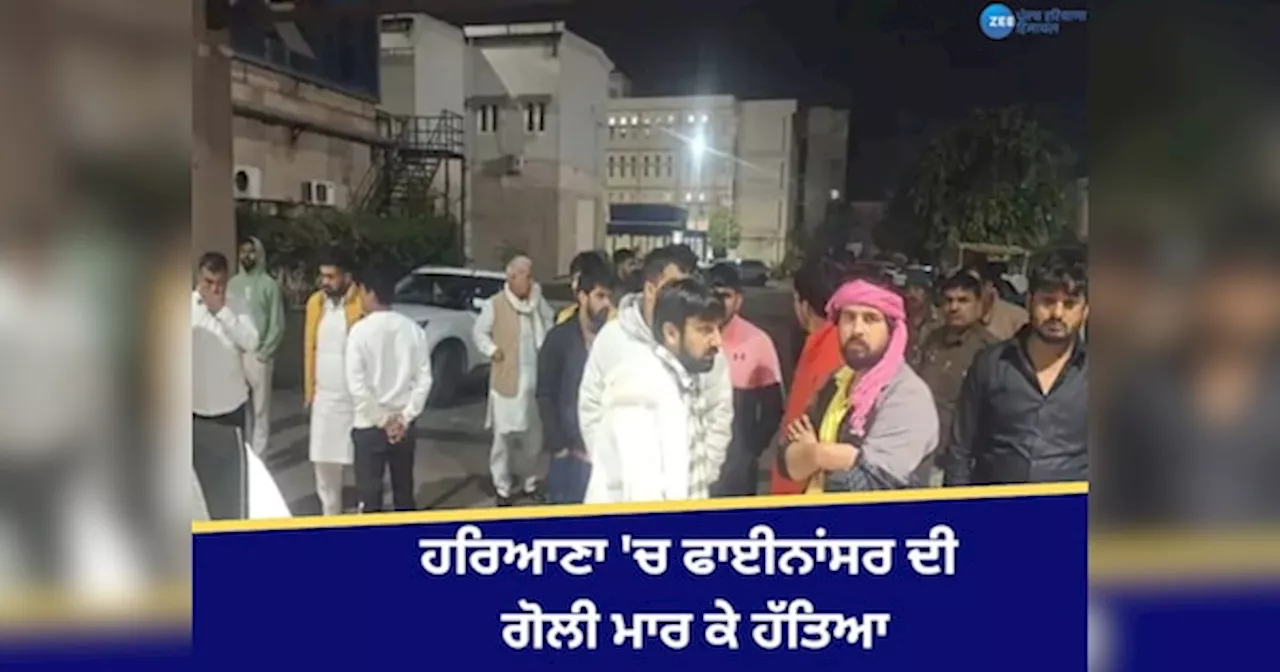 Rohtak Firing: ਰੋਹਤਕ ਚ ਫਾਈਨਾਂਸਰ ਦੀ ਗੋਲੀ ਮਾਰ ਕੇ ਹੱਤਿਆ, ਇੱਕ ਹੋਰ ਜ਼ਖ਼ਮੀ