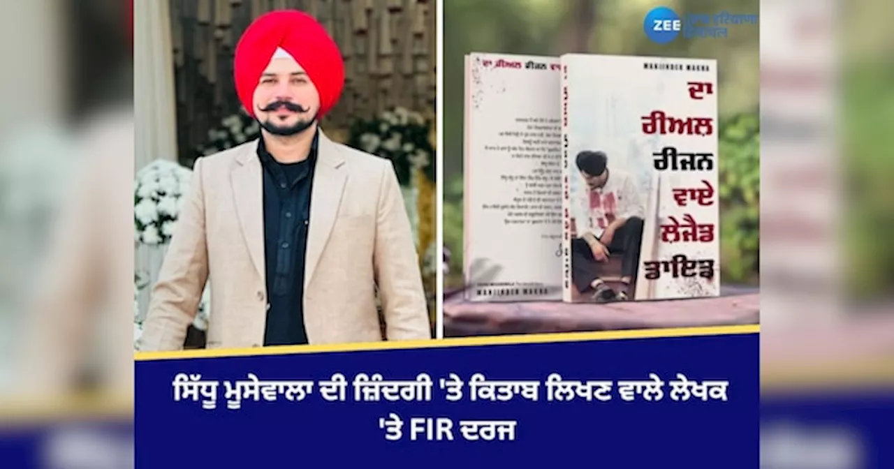 Sidhu Moosewala: ਸਿੱਧੂ ਮੂਸੇਵਾਲਾ ਦੀ ਜ਼ਿੰਦਗੀ ਤੇ ਕਿਤਾਬ ਲਿਖਣ ਵਾਲੇ ਲੇਖਕ ਤੇ FIR ਦਰਜ