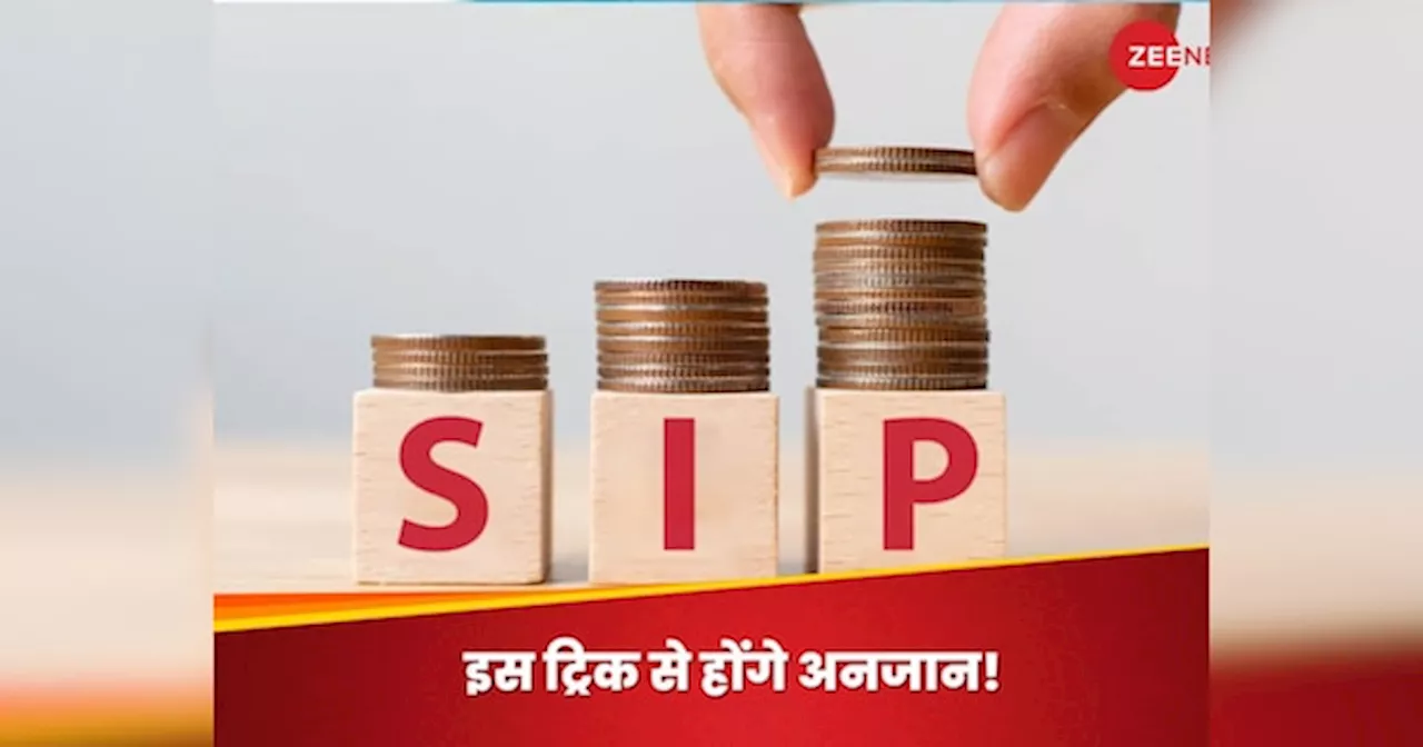 SIP Trick: इस एक ट्रिक से किया SIP, तो सिर्फ 10 हजार के इन्वेस्टमेंट से बन जाएंगे करोड़पति; यहां समझें पूरा कैलकुलेशन