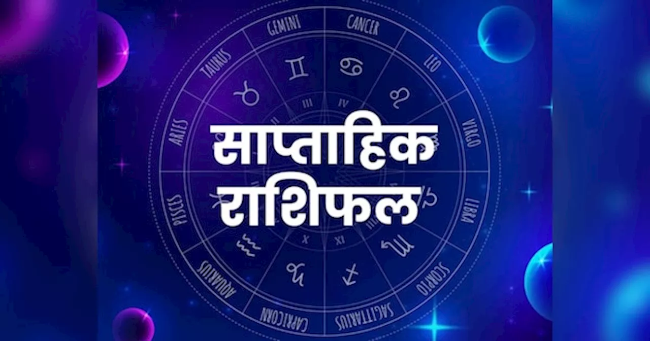 Saptahik Rashifal: 8 to 14 दिसंबर में इस राशि के लोगों को अचानक मिलेगा धन लाभ, पढ़ें मेष, वृष और कर्क का साप्ताहिक राशिफल