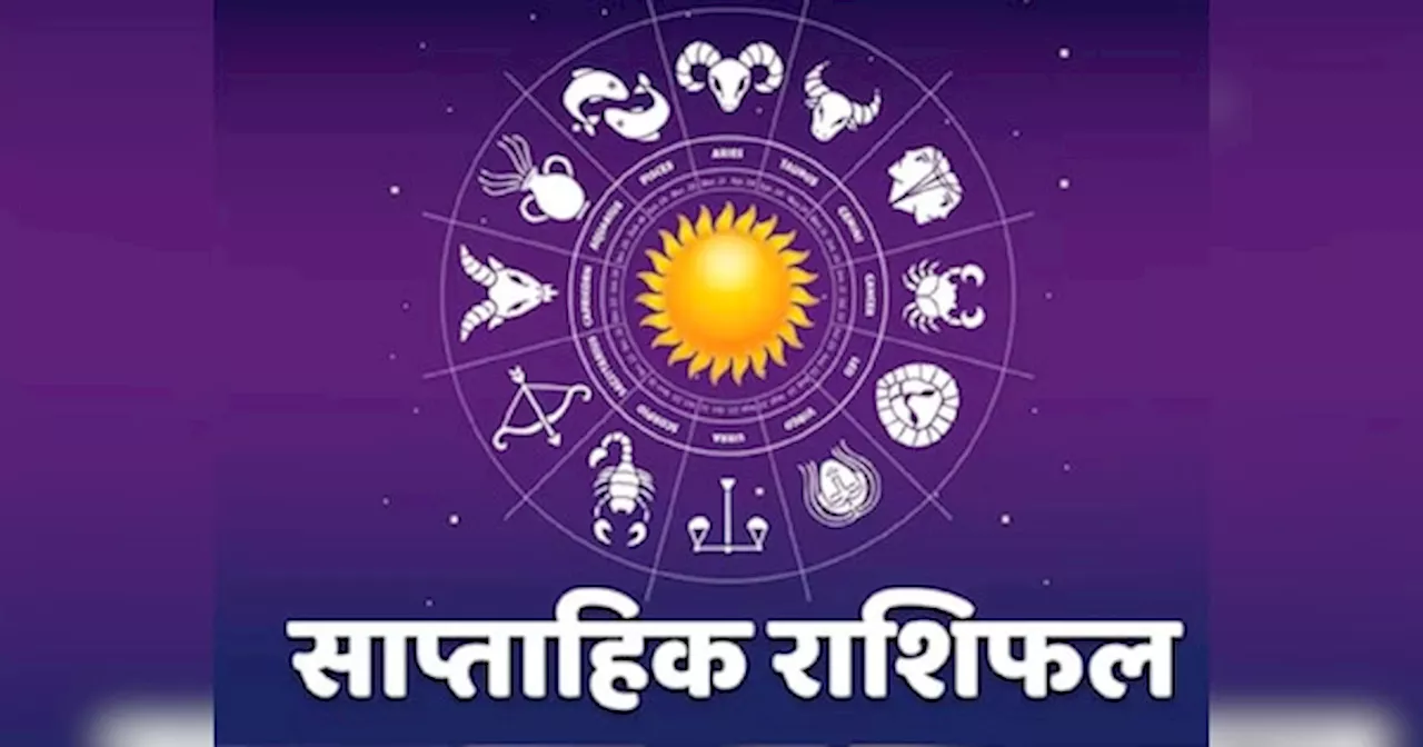 Saptahik Rashifal: 8 से 14 दिसंबर में सिंह राशि को मिल सकती है नौकरी, पढ़ें कन्या, तुला और वृश्चिक राशि का साप्ताहिक राशिफल