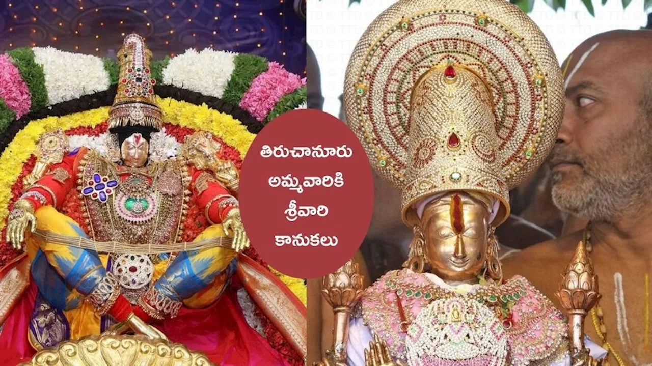 Tiruchanur: తిరుచానూరు అమ్మవారికి శ్రీవారి కానుకలు.. 3 కిలోల బంగారం, వజ్రా భరణాలు చూడండి..