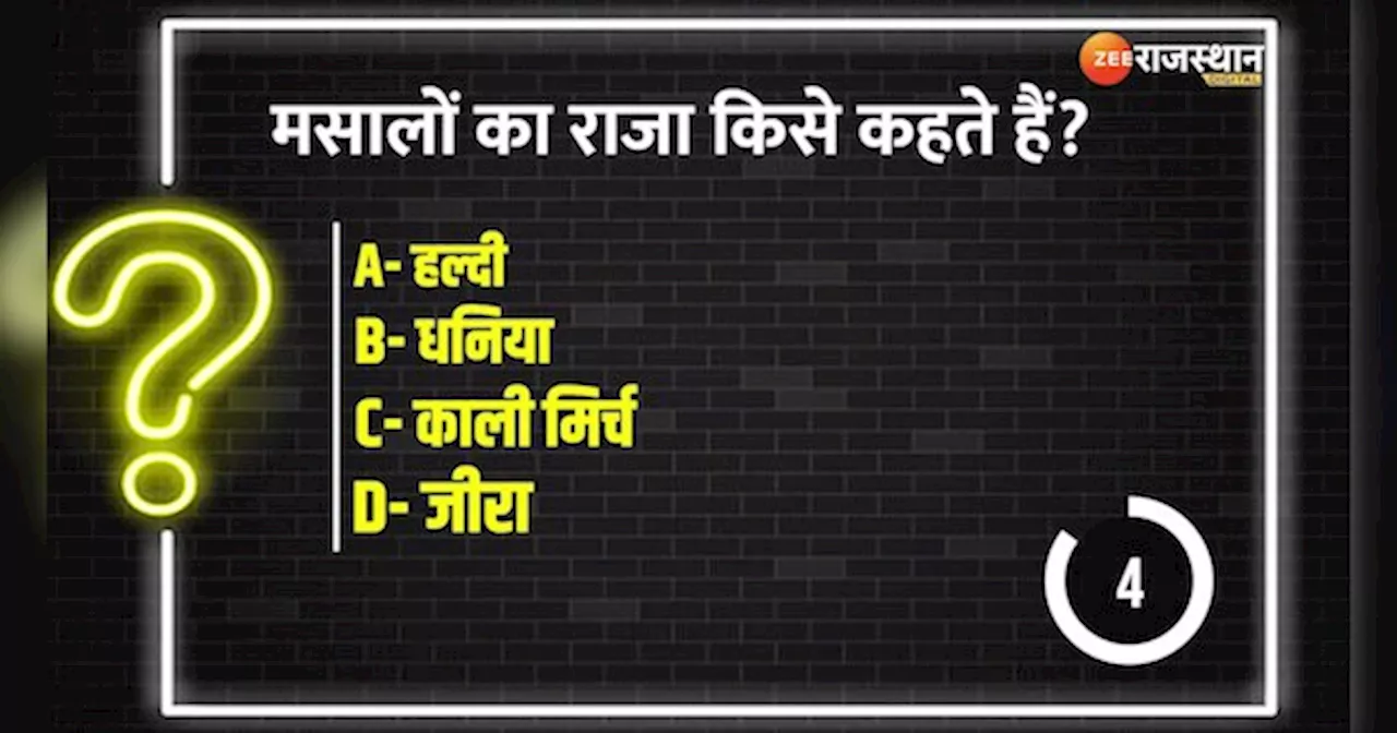 Trending Quiz: दुनिया में मसाला उत्पादन में प्रथम देश कौनसा है ?