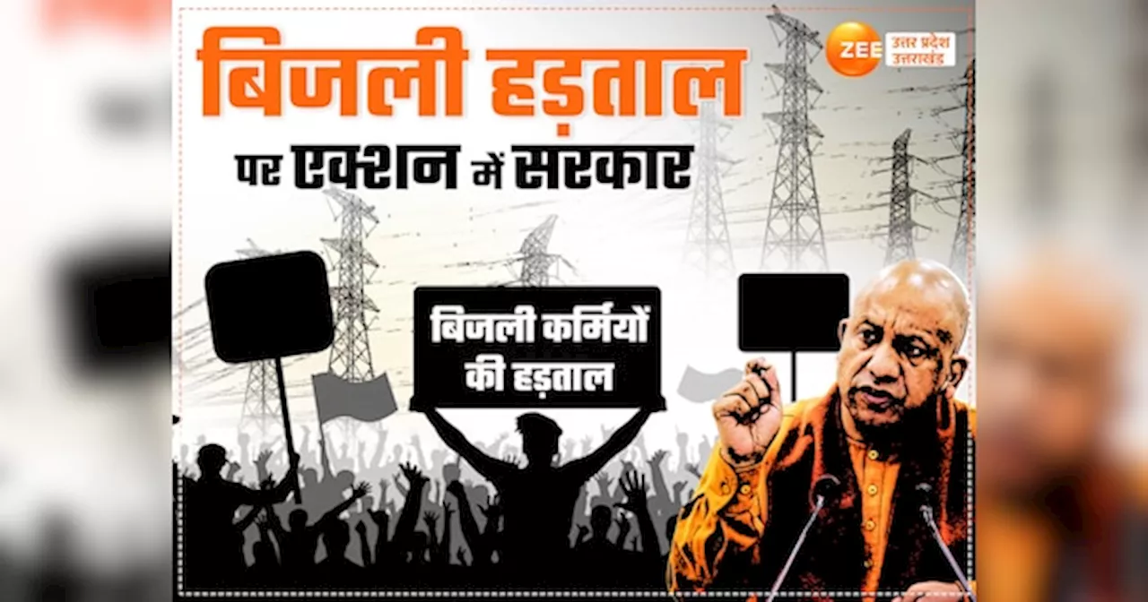 UP Power Strike: बिजली हड़ताल पर सख्त सरकार, पहले लगाया एस्मा और अब आउटसोर्सिंग कर्मचारियों पर तगड़ा एक्शन