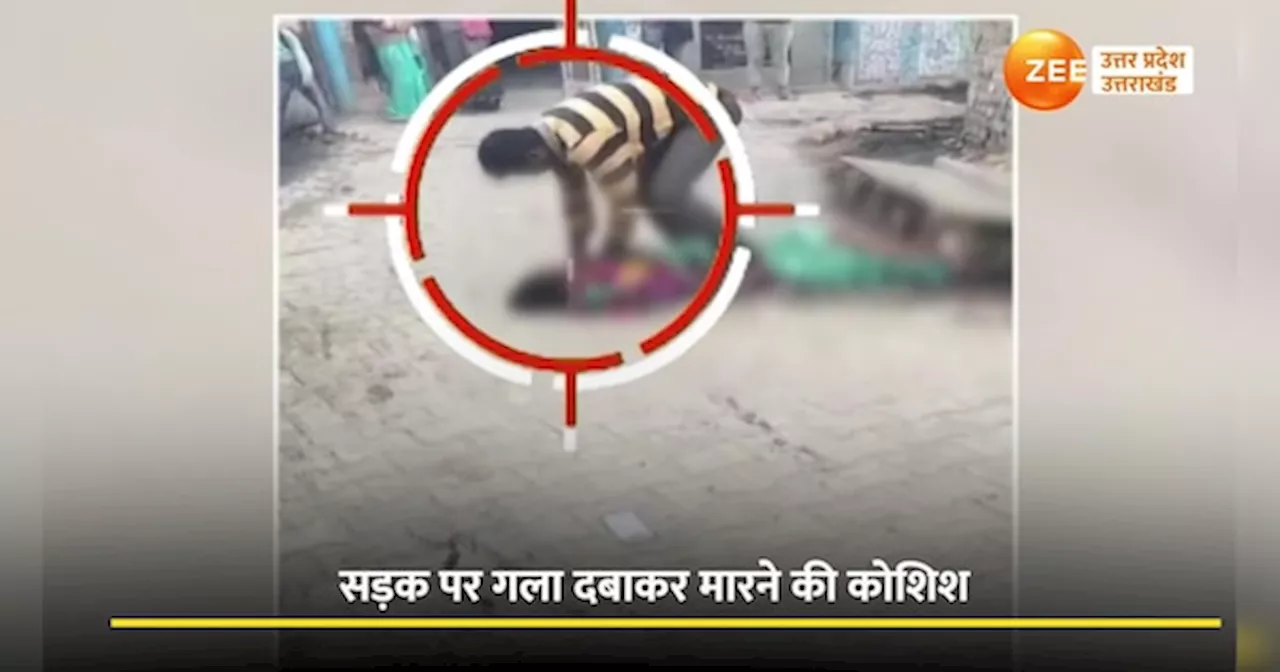 Video: पति ने पत्नी के साथ किया सारी हदें पार.. बीच सड़क पर किया ये काम