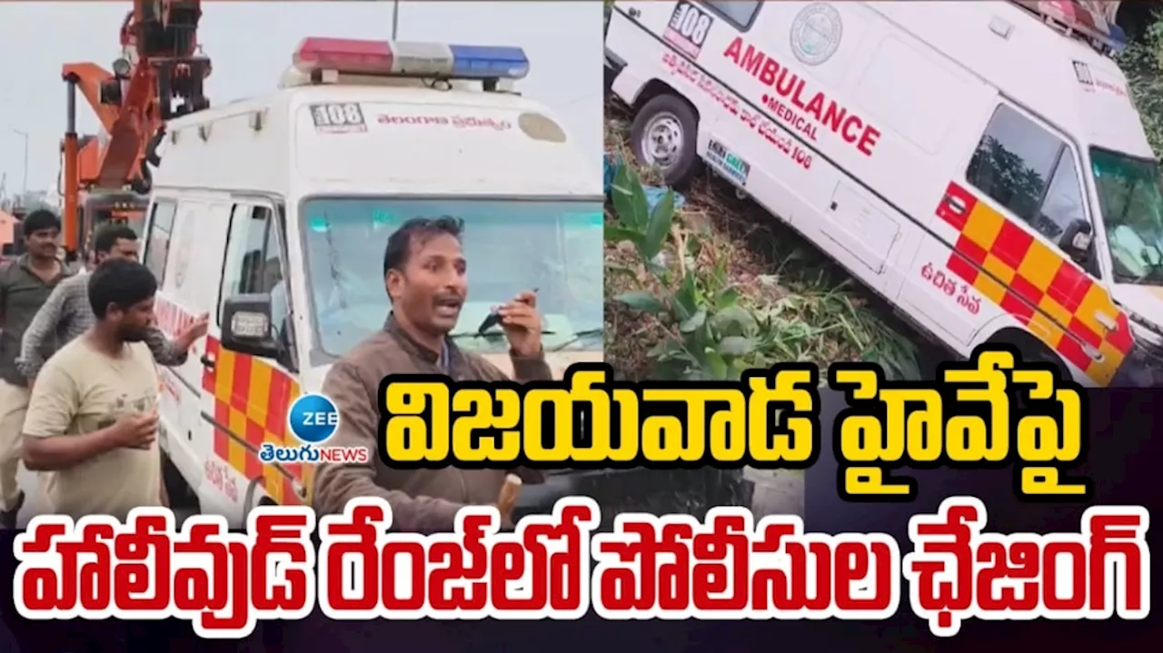 Viral Video: సినిమా స్టైల్ లో అంబులెన్స్‌ను ఛేజ్ చేసిన పోలీసులు.. షాకింగ్ వీడియో వైరల్..