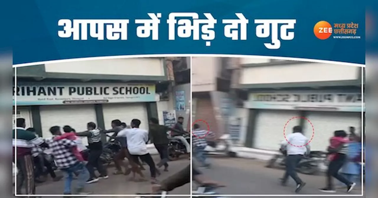 VIDEO: टीकमगढ़ में मामूली विवाद ने लिया उग्र रूप! दो गुट आपस में भिड़े, जमकर चले लात-घूंसे