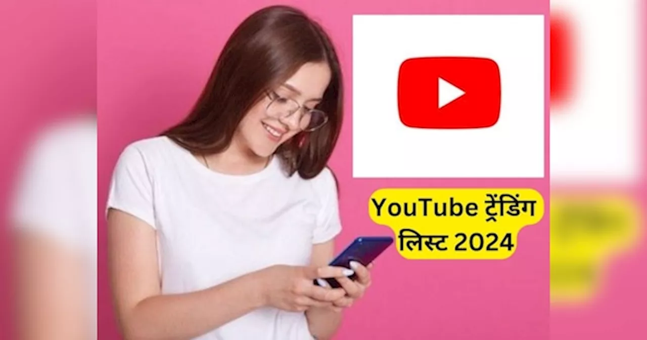 YouTube ने जारी की 2024 की ट्रेंडिग लिस्ट, सबसे ज्यादा ट्रेंड में रहे और ये गाने और टॉपिक्स