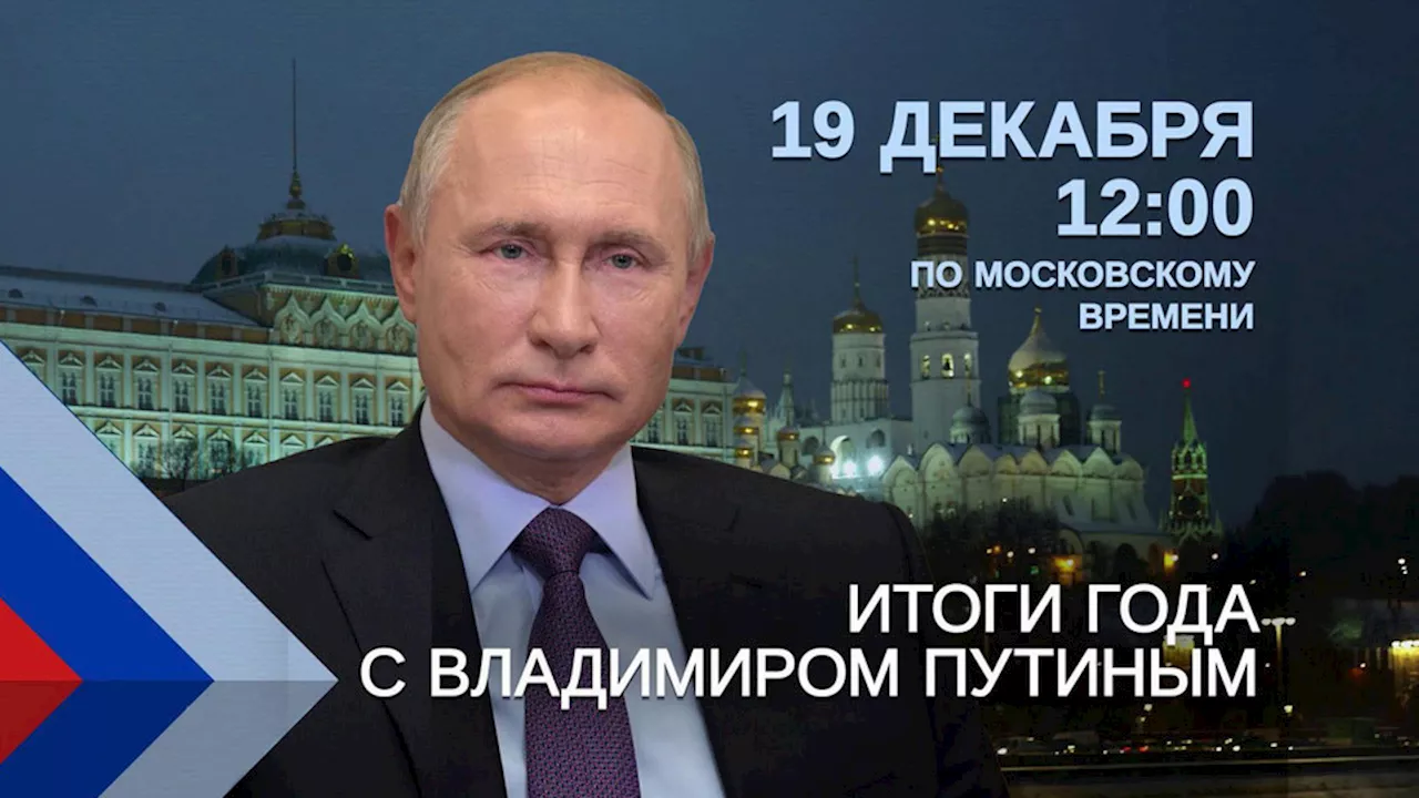 Начал работу центр приема обращений на программу «Итоги года с Владимиром Путиным». Новости. Первый канал