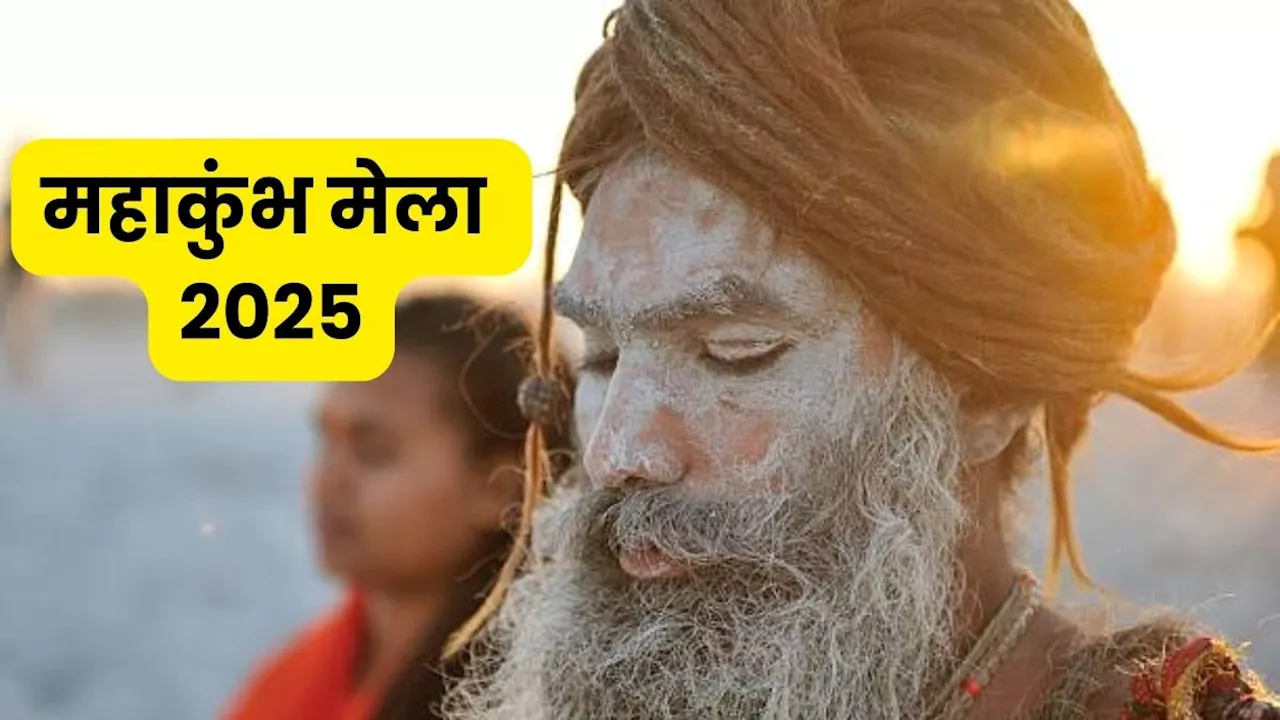 Mahakumbh Mela 2025 Date: पौष पूर्णिमा से शुरू होगा महाकुंभ मेला, जानें सही डेट और स्नान का मुहूर्त