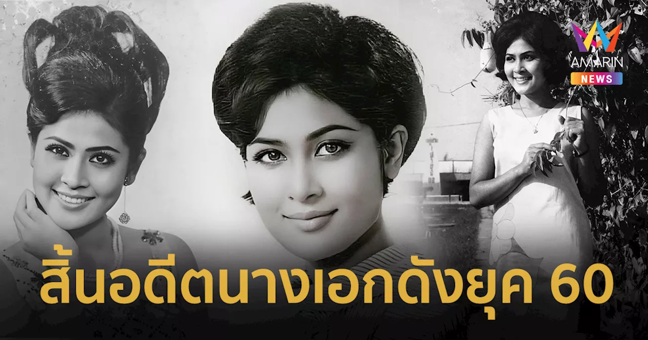 สิ้นนางเอกดังยุค 60 'ขวัญตา บัวเปลี่ยนสี' อุทิศร่างเป็นอาจารย์ใหญ่