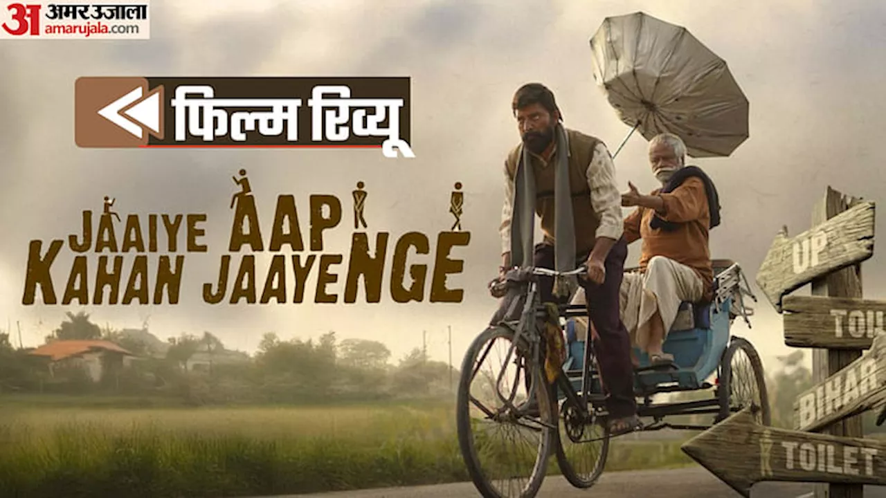 Jaaiye Aap Kahan Jaayenge Review: करण आनंद के अभिनय का दिखा असली रंग, शौचालयों की समस्या पर बनी मार्मिक फिल्म