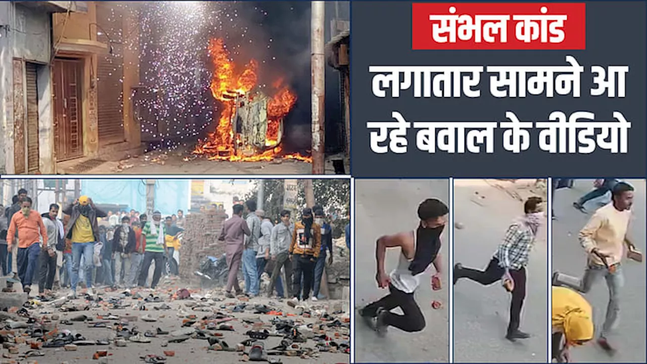 Sambhal Violence: 400 आरोपियों की तस्वीरें...100 से अधिक की पहचान, शातिर उपद्रवियों के इस तरीके से पुलिस हैरान