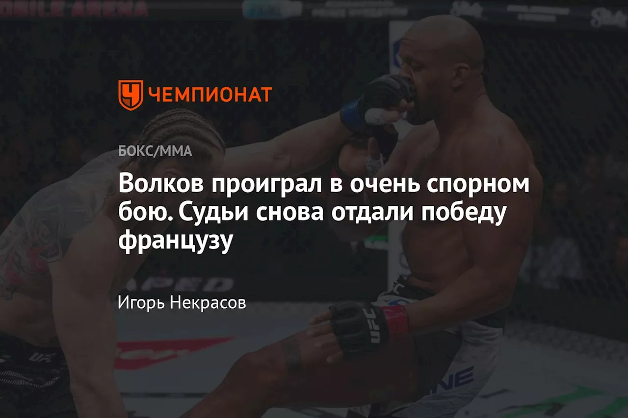 Волков проиграл в очень спорном бою. Судьи снова отдали победу французу