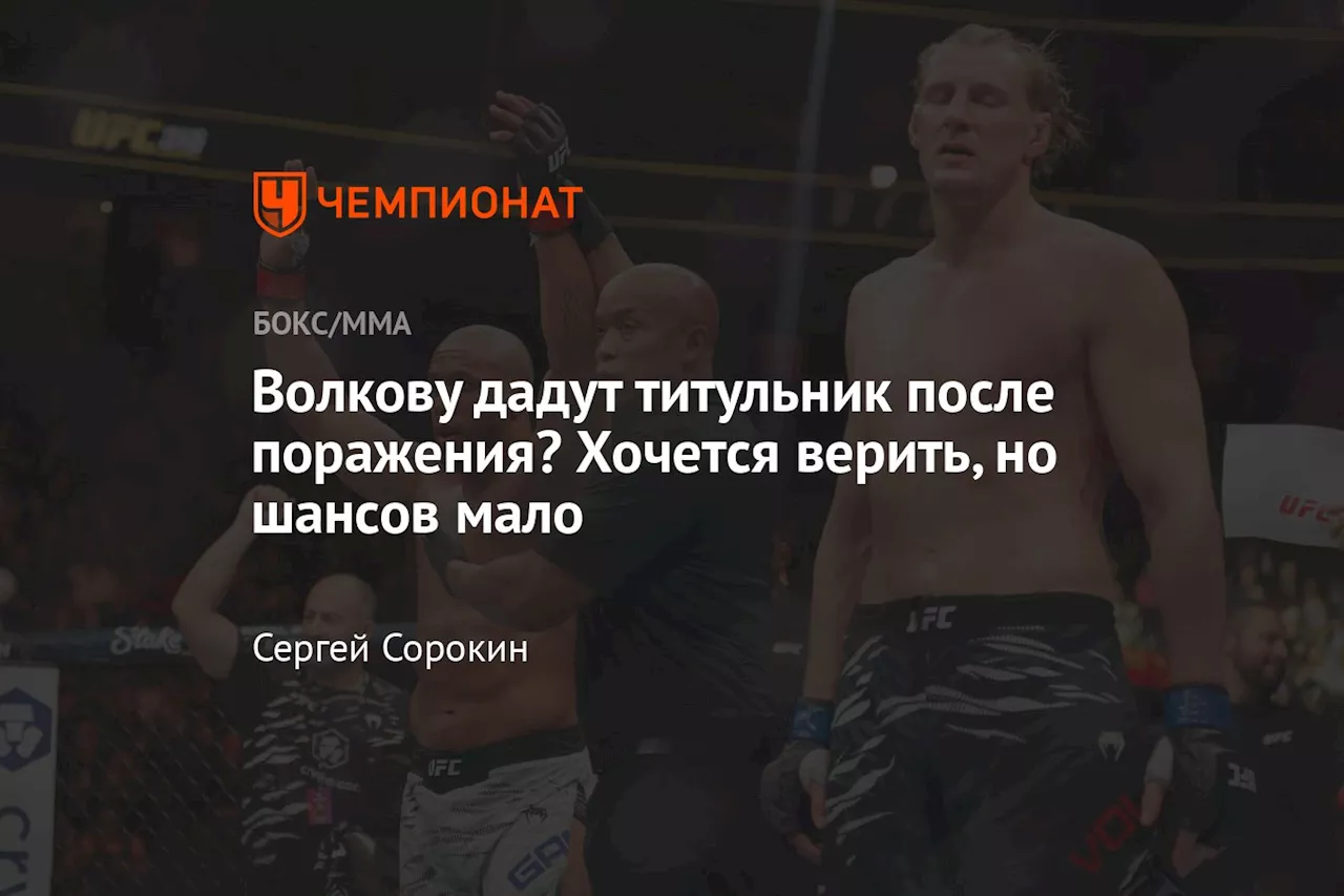 Волкову дадут титульник после поражения? Хочется верить, но шансов мало