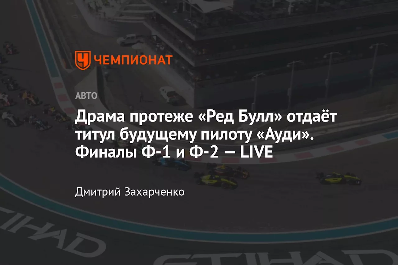 Драма протеже «Ред Булл»: титул уходит будущему пилоту «Ауди». Финалы Ф-1 и Ф-2 — LIVE