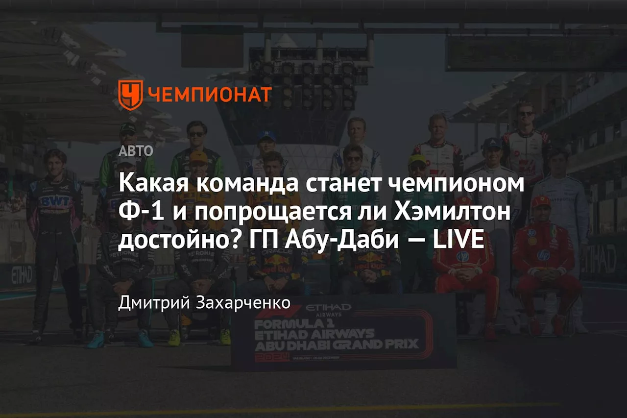 Какая команда станет чемпионом Ф-1 и попрощается ли Хэмилтон достойно? ГП Абу-Даби — LIVE