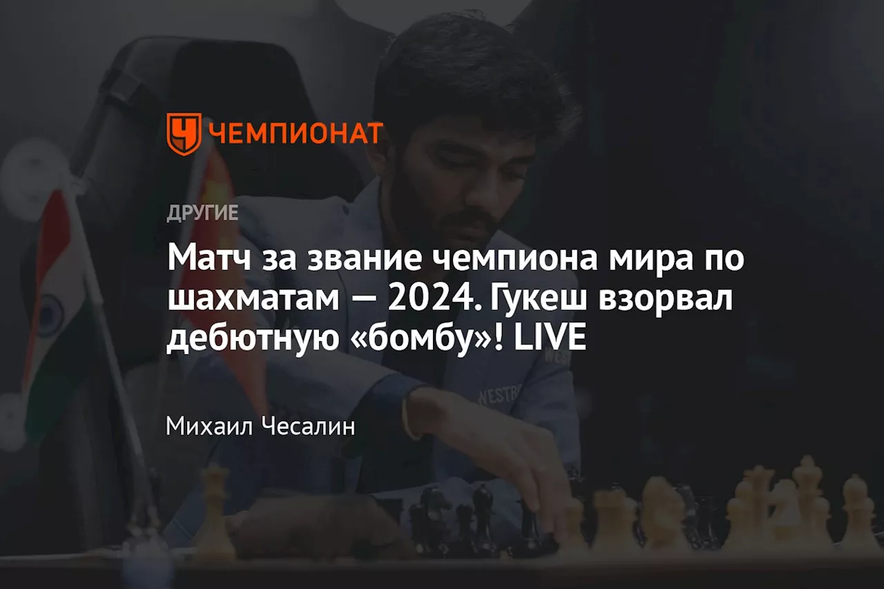 Матч за звание чемпиона мира по шахматам — 2024. Гукеш взорвал дебютную «бомбу»! LIVE