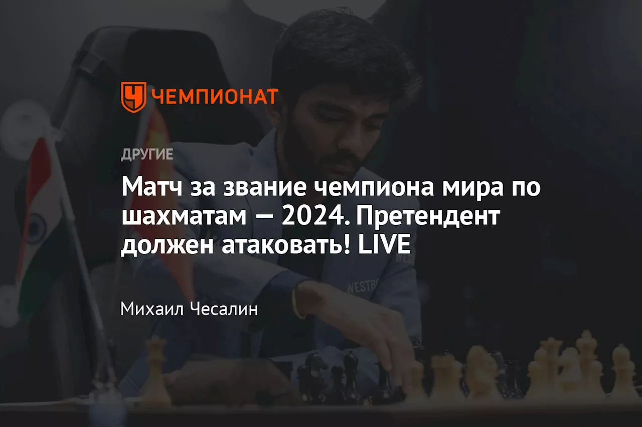 Матч за звание чемпиона мира по шахматам — 2024. Претендент должен атаковать! LIVE