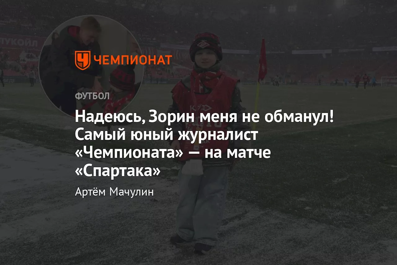 Надеюсь, Зорин меня не обманул! Самый юный журналист «Чемпионата» — на матче «Спартака»