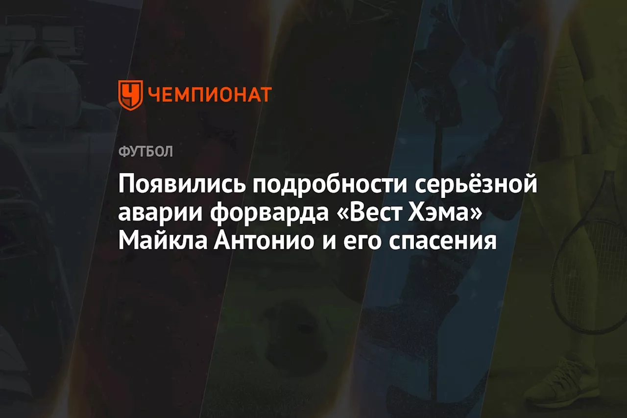 Появились подробности серьёзной аварии форварда «Вест Хэма» Майкла Антонио и его спасения